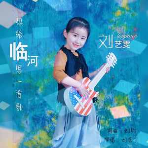 想给临河写一首歌