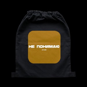 Не Понимаю (Explicit)