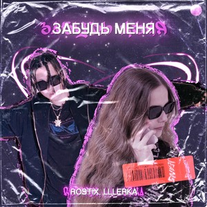 Забудь Меня