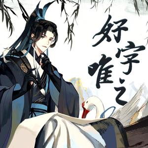 好字唯之 (温柔男版)