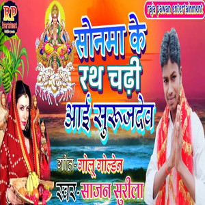 Sonama Ke Rath Chadhi Aai Surujdev