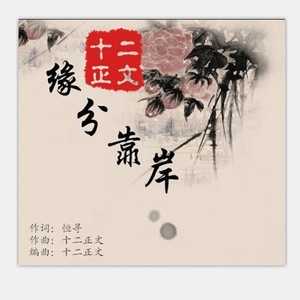 缘分靠岸