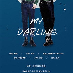 鹿嘟耽美广播剧《红魔与南锣》ED 《MY DARING》