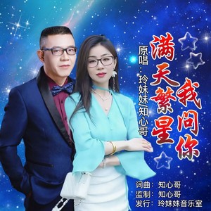 满天繁星我问你 (对唱版伴奏)
