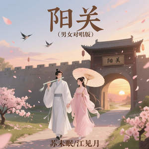 阳关 (男女对唱版)