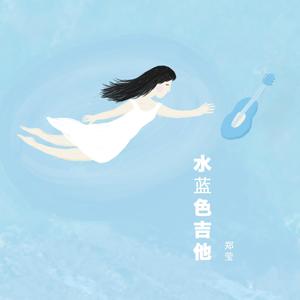 水蓝色吉他 伴奏