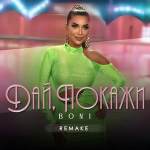 Дай, покажи