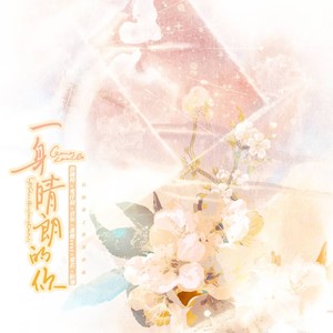 一身晴朗的你 (伴奏)