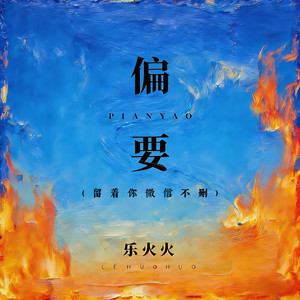 偏要 (留着你微信不删)