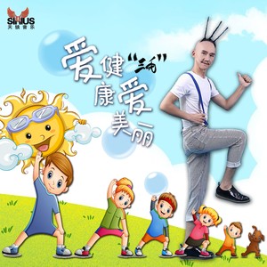 爱健康爱美丽