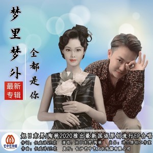 梦里梦外全都是你 (对唱版)