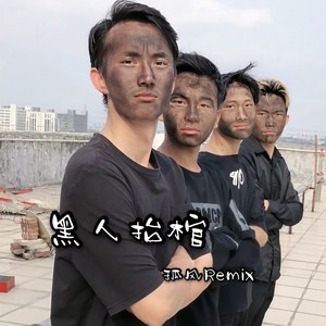 黑人抬棺 (加快版)