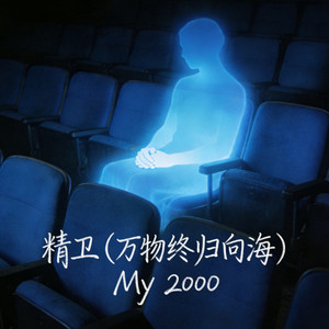 精卫（万物终归向海） - My 2000封面