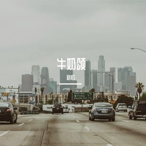 우유쏭 (伴奏)