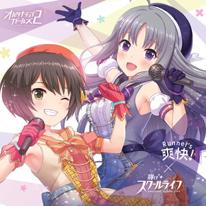 輝けスクールライフ (Inst.)