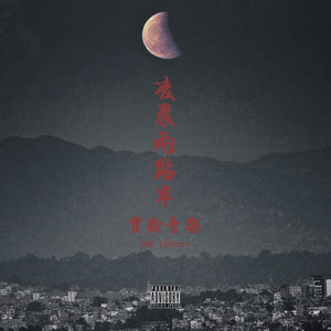 凌晨两点半 (实验音乐)