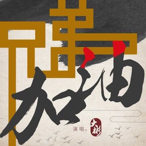 兄弟加油 (Demo)