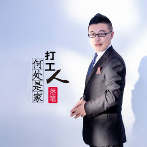 打工人何处是家