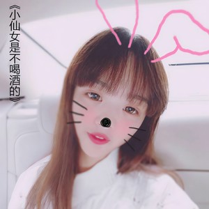 小仙女是不喝酒的