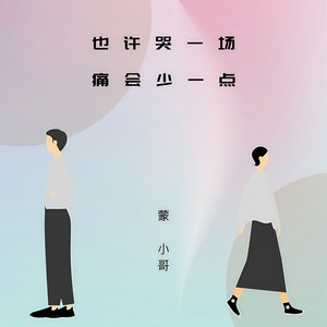 也许哭一场痛会少一点