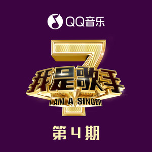 我是歌手第二季 第4期 Qq音乐 千万正版音乐海量无损曲库新歌热歌天天畅听的高品质音乐平台