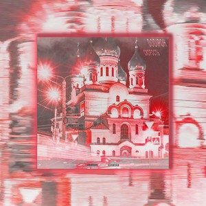 Скорость (prod. 097rusk|Explicit)