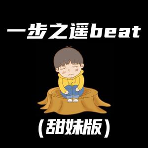 一步之遥beat (甜妹版)