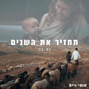 תחזיר את השנים (Tachzir Et Hashanim)