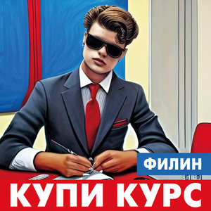 Купи курс