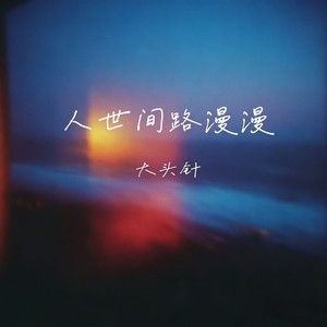 人世间路漫漫