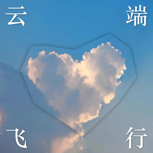 云端飞行 (Prod by Lisure)