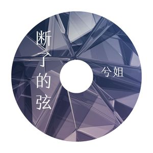 写给黄淮 (DJ版)