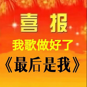 最后是我 (全员男神版)
