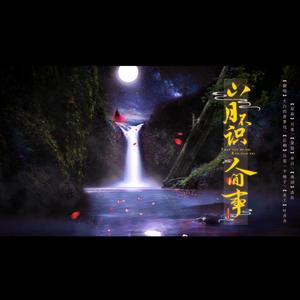 山月不识人间事