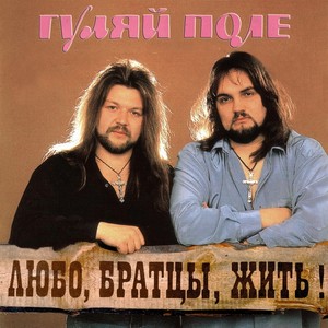 Любо,Братцы,Жить! - 1994