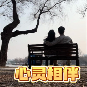 心灵相伴