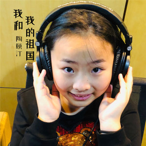 我和我的祖国