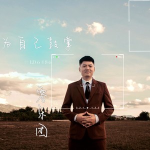 为自己鼓掌-【中国好声音临沧赛区主题曲】