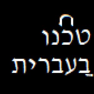 טכנו בעִברִית