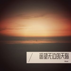 遥望无边的天际 (伴奏)