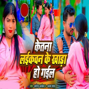 Ketna Laikawan Ke Khada Ho Gail