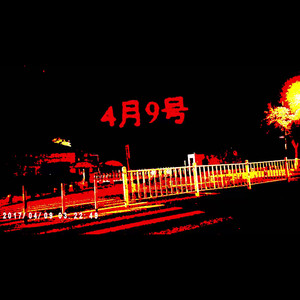 4月9号 (Inst.)