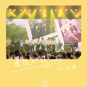 遥远的你 (梦想飞船LIVE版)