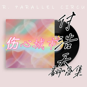 有形的翅膀 (Live)封面