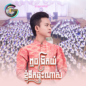 ឮចង្រិតយំខ្ញុំនឹកផ្ទះណាស់