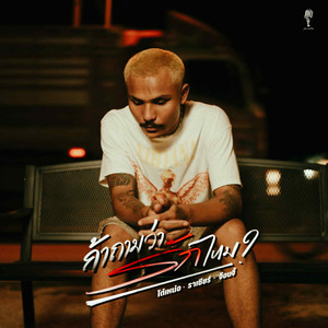 ถ้าถามว่ารักไหม