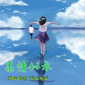 柔情似水