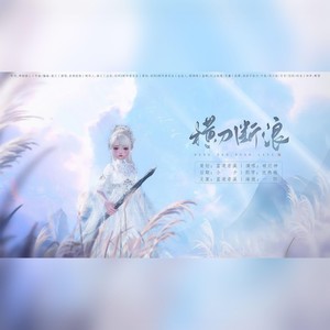 横刀断浪封面