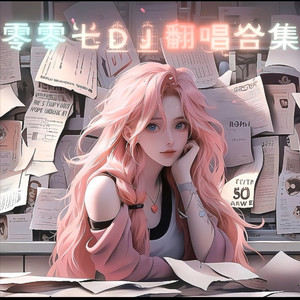 冬眠 (零零七 remix)