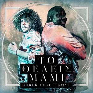 Borek - ΤΟ ΘΕΛΕΙΣ Mami (feat. Jerome Kaluta)